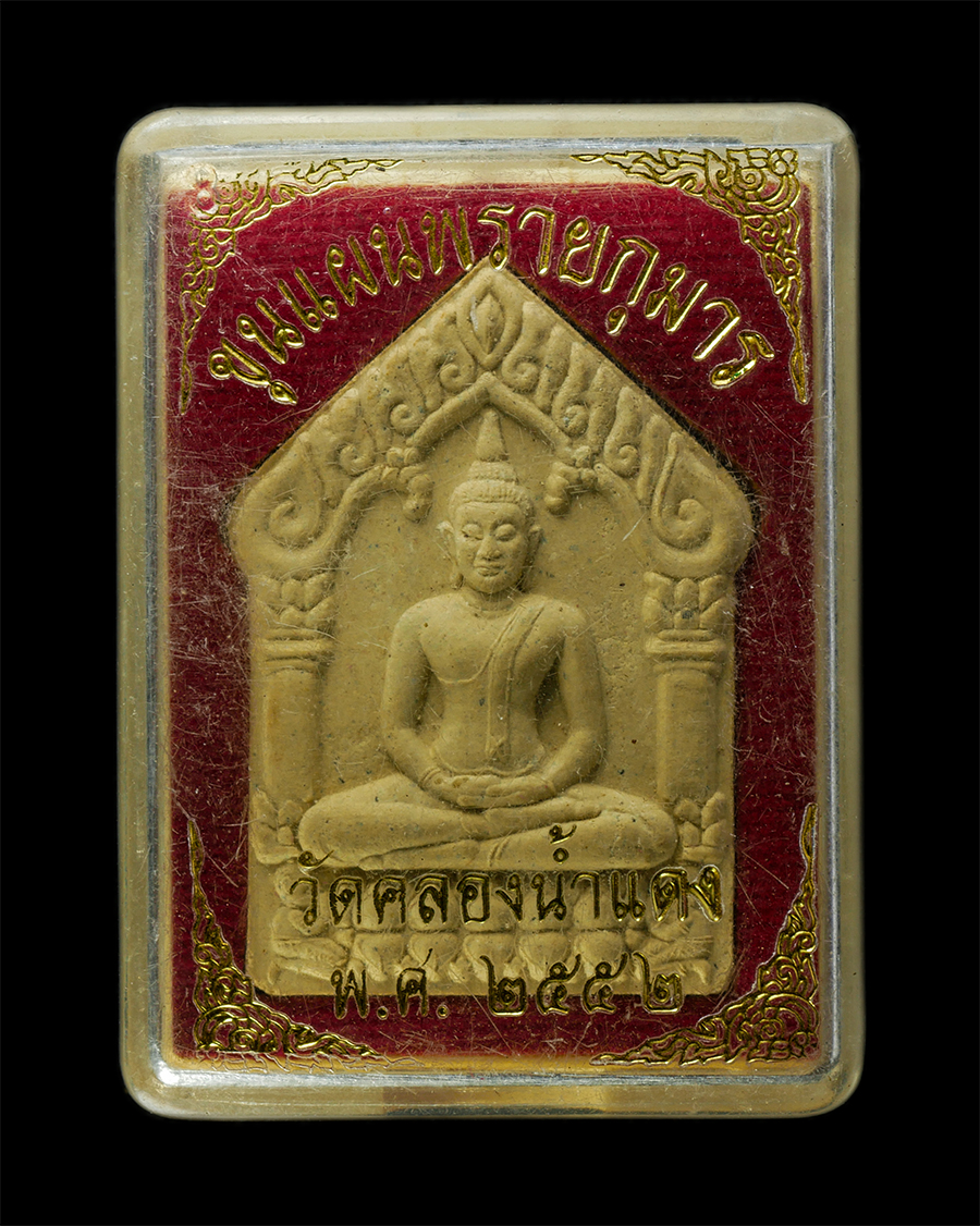 30Jun25 (247)bp.jpg - พระขุนแผนพรายกุมาร วัดคลองน้ำแดง อ.บ้านค่าย จ.ระยอง ปี2552 หลวงพ่อสาคร วัดหนองกรับ หลวงพ่อจ้อย วัดหนองน้ำเขียว หลวงพ่อสิน วัดละหารใหญ่ อธิฐานจิตปลุกเส [..] | https://kamulet.in.th